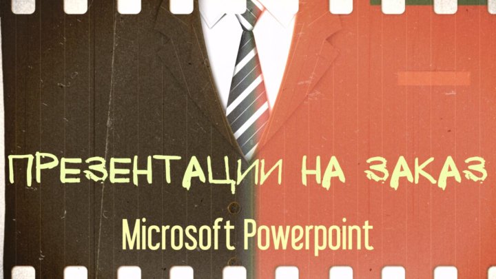 Презентации на заказ работа на дому