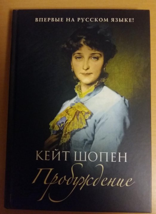 Кейт шопен. Кейт Шопен "Пробуждение". Пробуждение Кейт Шопен книга. Kate Chopin with her works.