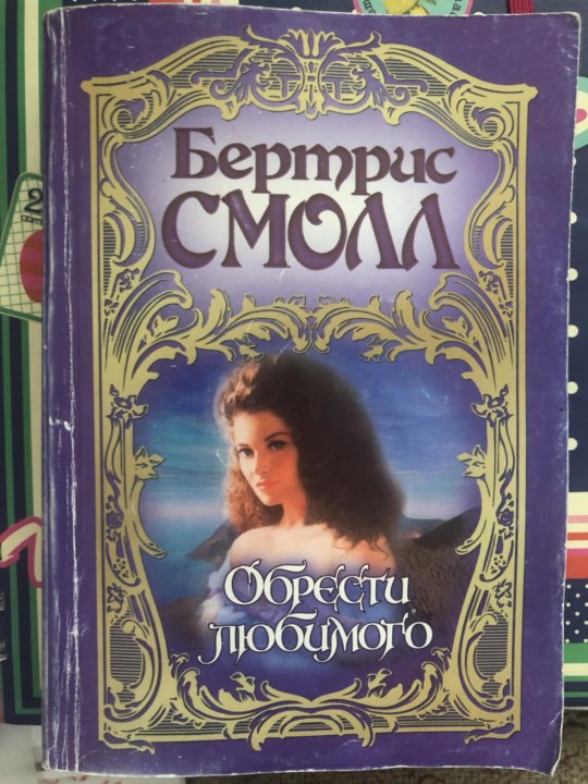 Список книг смолл. Сага о семье о Малли книга. Обрести любимого. Скай ОМАЛЛИ. Скай о Малли обрести любимого.