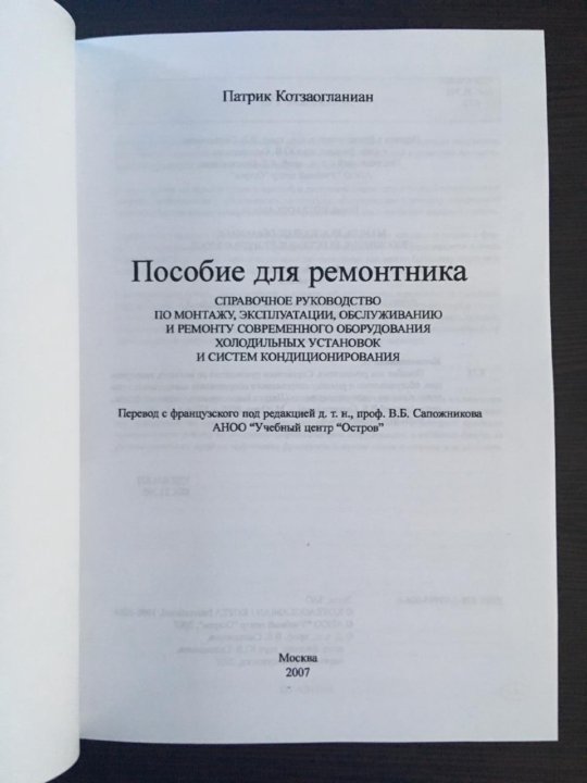 Пособие для ремонтника. Патрик Котзаогланиан – купить в Москве, цена 3 ...