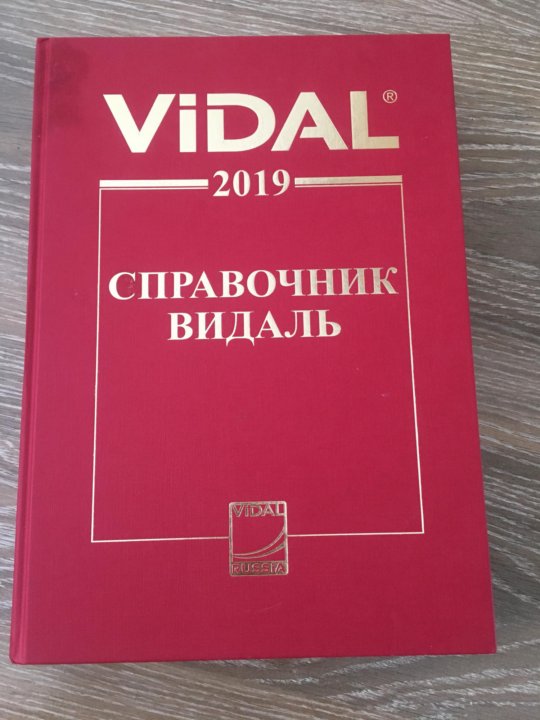 Видаль справочник. Справочник Видаль 2015. Аналоги Видаль. Справочник Видаля 2019 издание. Нормотин Видаль.