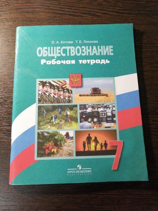 Обществознание 7 класс рабочая. Рабочая тетрадь Котова Лискова Обществознание. Обществознание 7 класс рабочая тетрадь. Рабочая тетрадь по обществу 7 класс. Тетрадь по обществознанию 7 класс Котова Лискова.