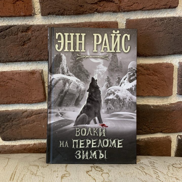 Некрополь теней. Волки на переломе зимы книга. Волк Райс.