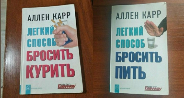 Бросить пить легко аллен карр аудиокнига слушать