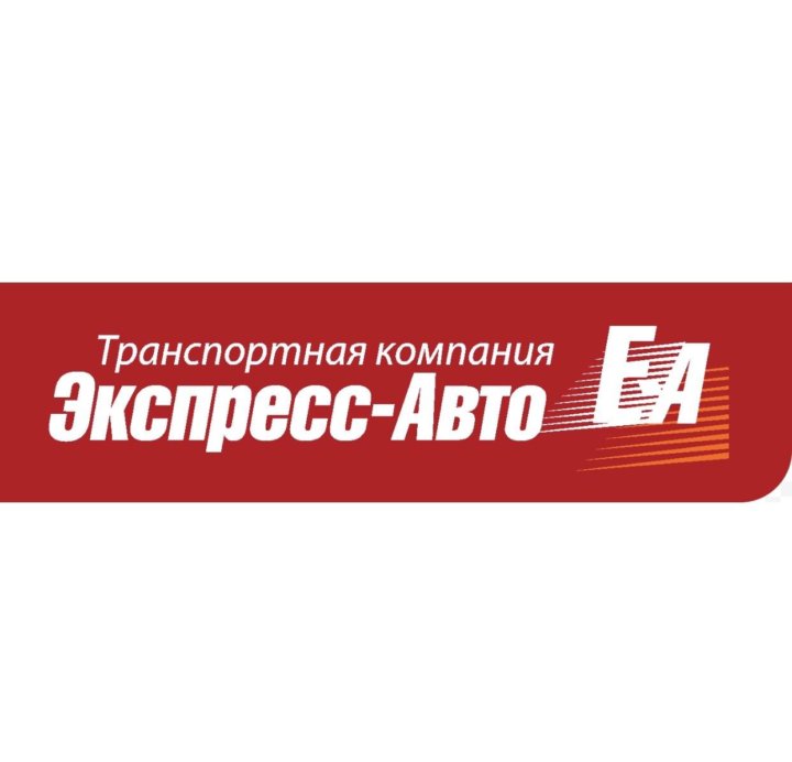 Экспресс авто транспортная компания екатеринбург