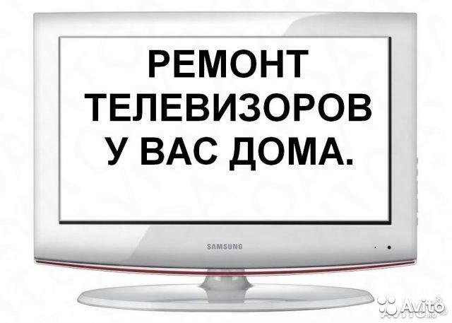 Мастер по телевизорам вызов на дом. Ремонт телевизоров. Ремонт телевизоров картинки. Ремонт телевизоров реклама. Ремонт телевизоров рисунок.