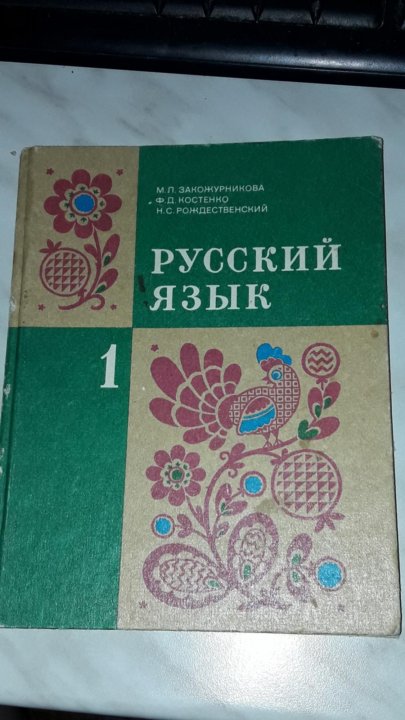 Учебник 2 класс русский язык закожурникова. Русский язык Закожурникова 1. Советские учебники Закожурникова. Учебник русского языка Закожурникова. Учебник по русскому языку 1 класс СССР.