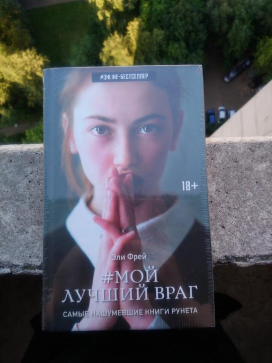 Эли Фрей. Эли Фрей книги. Фрей Эли "мой лучший враг".