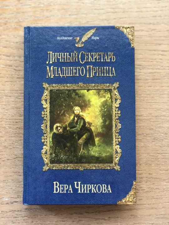 Секретарь младшего принца. Секретарь для младшего принца.
