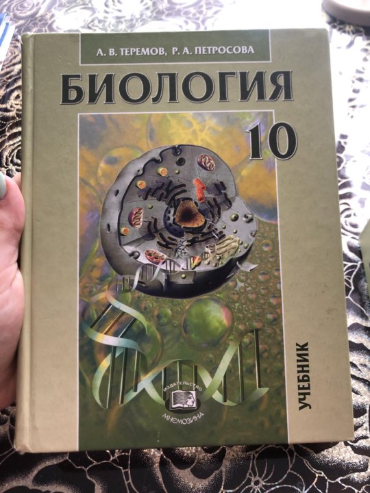 Биология 10 класс углубленный уровень теремов читать. Биология 10 класс углубленный уровень теремов читать