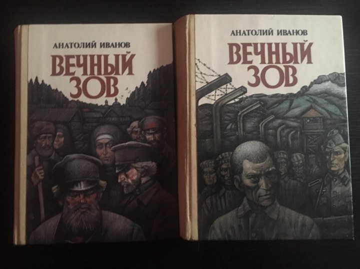 Вечный зов книга 2 аудиокнига. Вечный Зов книга. Книга вечный Зов (Иванов а.). Роман вечный Зов. Роман вечный Зов Анатолий Иванов.