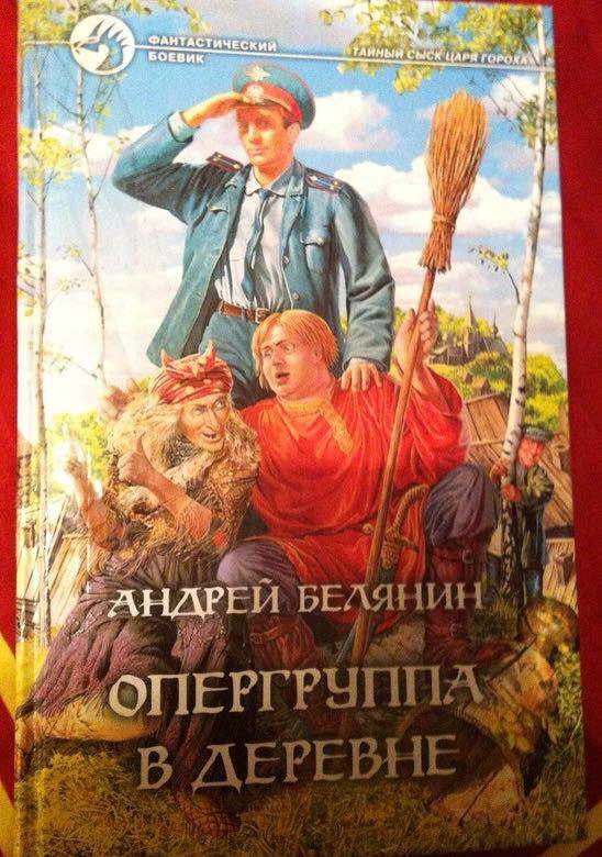 Белянин книга опергруппа в деревне. Белянин опергруппа в Подберезовке. Опергруппа в деревне Андрей Белянин. Опергруппа в деревне книга. Опергруппа в деревне Андрей Белянин книга.