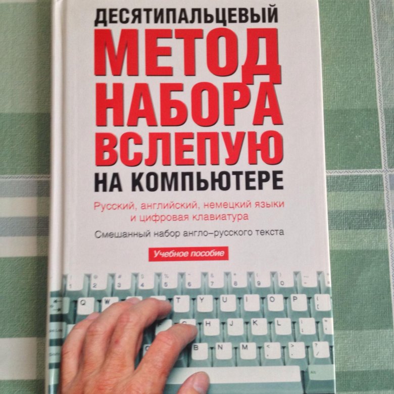 С использованием слепого десятипальцевого набора текста