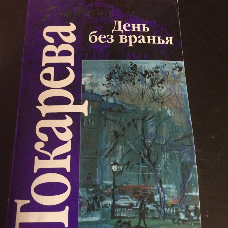 День без вранья книга. Без вранья.