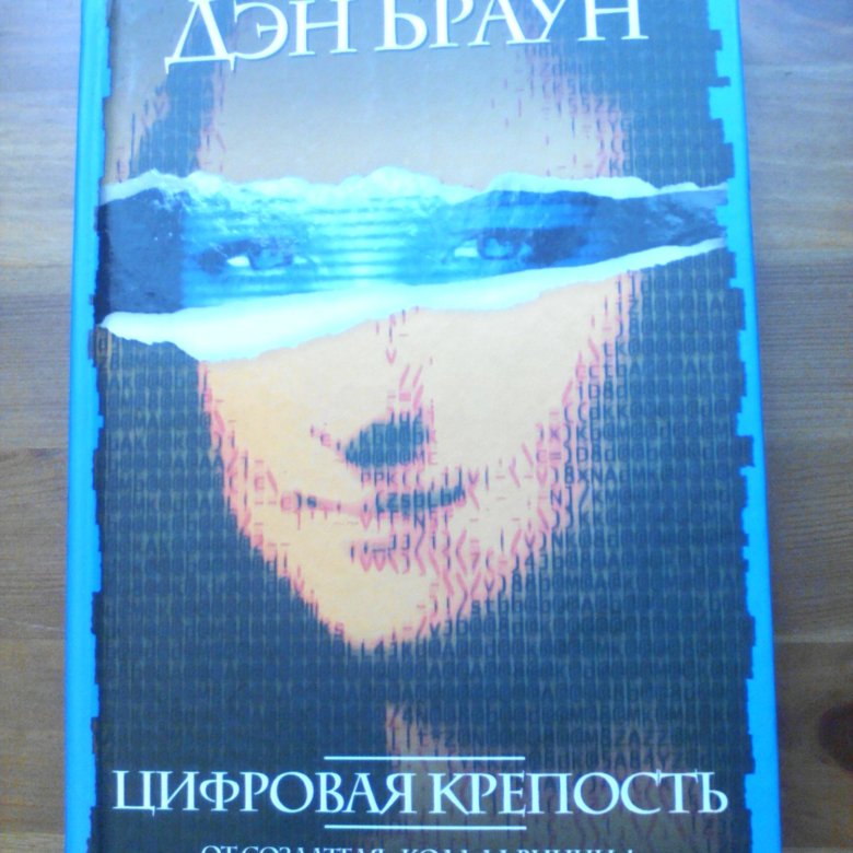 Книга цифровая крепость браун