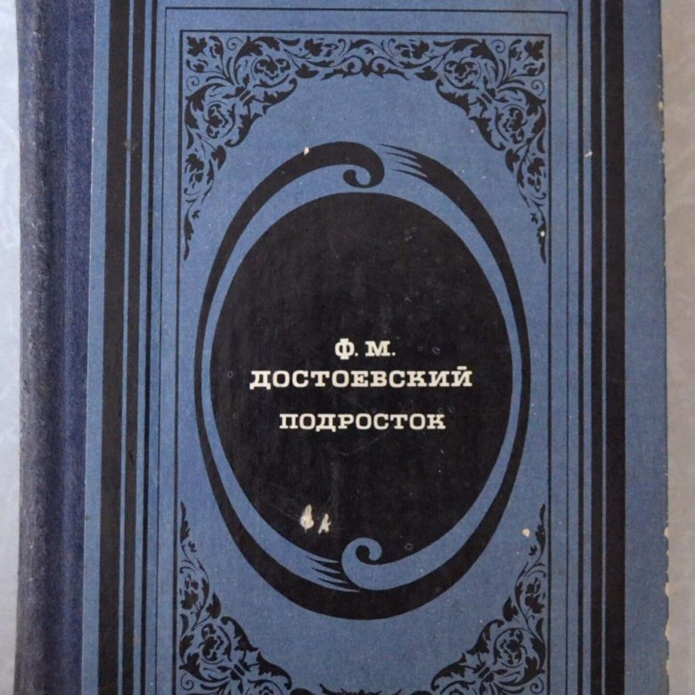 Подросток достоевский. Книга Достоевский подросток, 1985. Подросток фёдор Михайлович Достоевский книга. Книга Достоевский подросток, 1999.