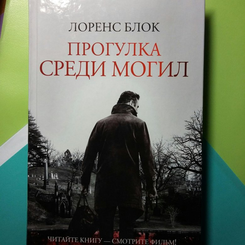 Прогулка среди могил отзывы. Прогулка среди могил Роман. Прогулка среди могил книга.