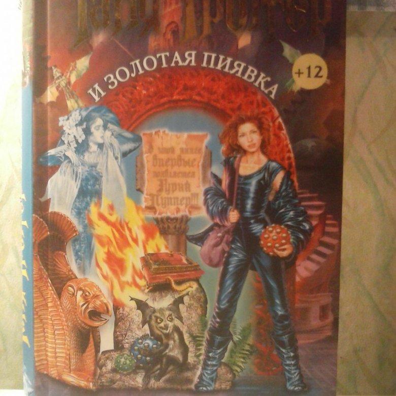 Соловей о разбойник Таня Гроттер. Таня Гроттер и Золотая пиявка. Таня Гроттер и Золотая пиявка 2022. Золотая пиявка Таня Гроттер арт. Автор книг о тане гроттер 4 буквы