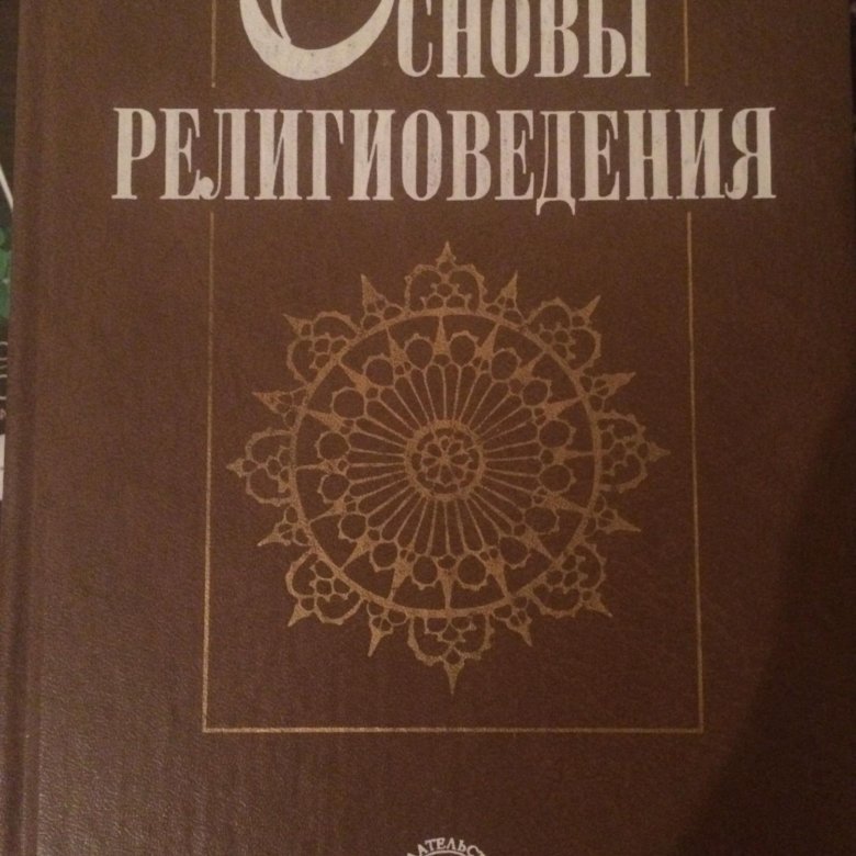Религиоведение энциклопедический словарь м академический проект 2006 1256 с