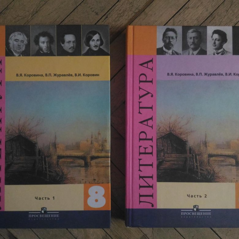 Литература восьмого класса. Коровина 8 класс 2 часть. Коровин литература 8 класс. Литература 8 класс учебник. Литература 8 класс 2 часть.