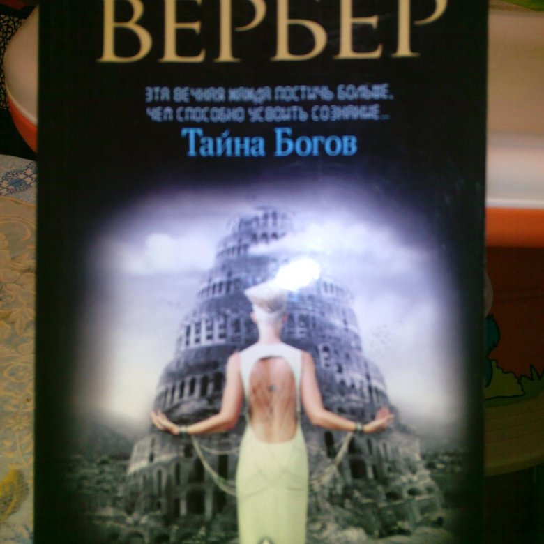 Вербер тайна богов. Бернар Вербер тайна богов. Бернар Вербер цикл боги. Бернар Вербер книги. Бернар Вербер тайна богов купить книгу.