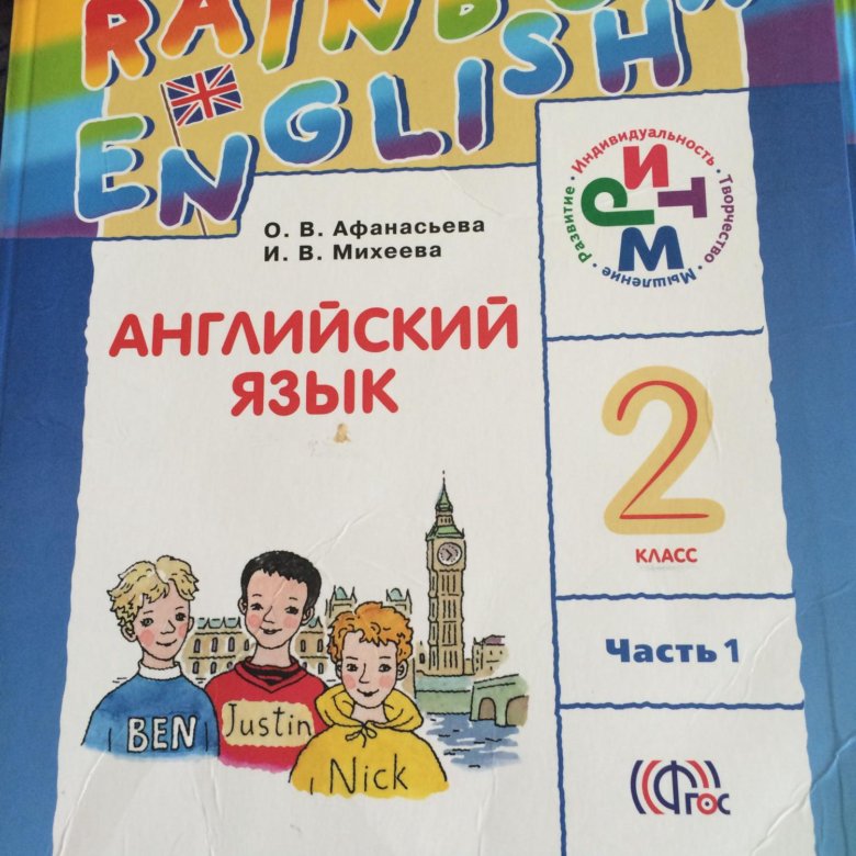 Rainbow второй класс учебник вторая часть. 2 Класс английский язык Rainbow English Афанасьева Михеева. Учебники 2 класс школа России английский язык Афанасьева. Английский 2 класс учебник. Английский 2 класс 1 часть.