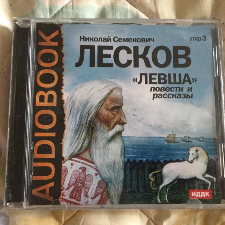 Лесков аудиокниги. Лесков Левша аудиокнига. Лесков Левша слушать аудиокнигу.