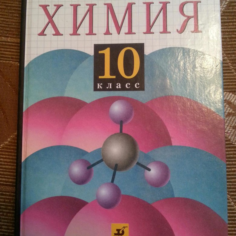Тест химия 10 габриелян. Химия. 10 Класс. Учебник по химии 10. Химия учебник 10. Химия 10 класс Габриелян.