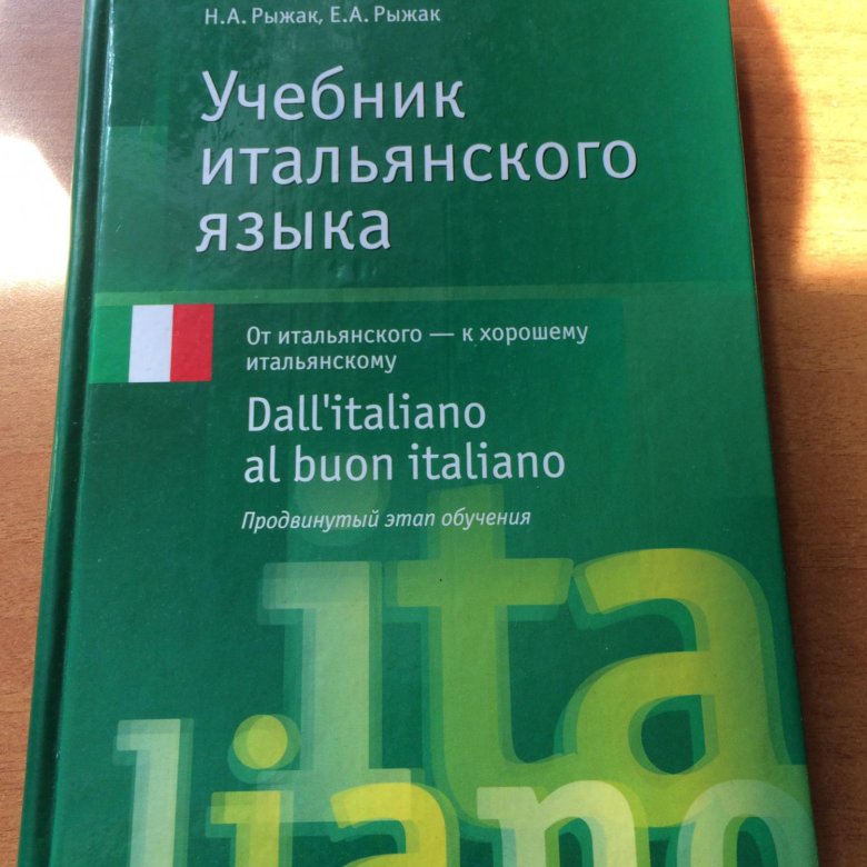 Учебник итальянского языка. Учебник по итальянскому языку. Итальянский язык самоучитель книга. Книги на итальянском языке.