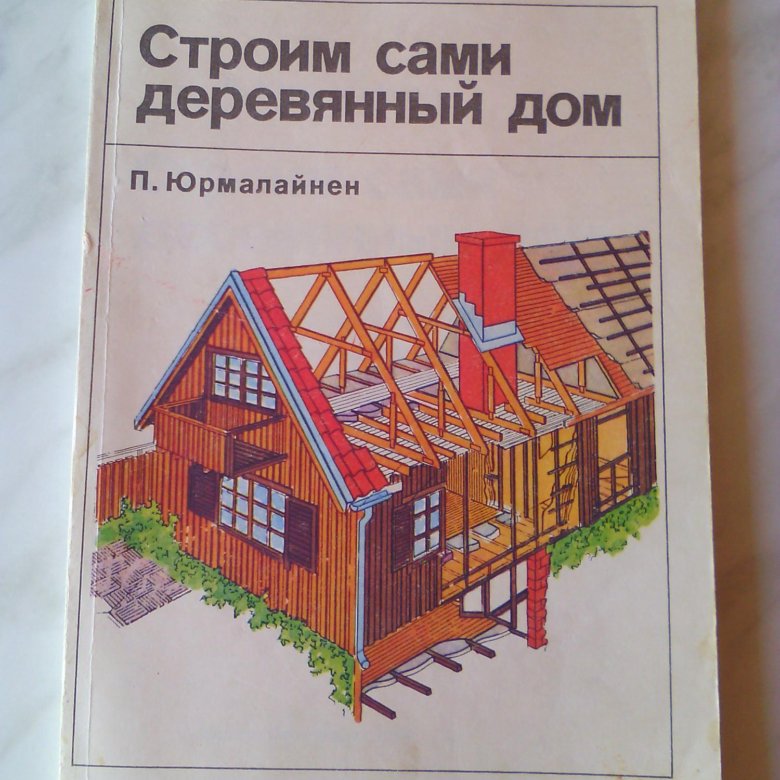 Книги строил. Строим сами книга. Советские книги по строительству домов. Книга строим дом. Книга 100 деревянных домов.