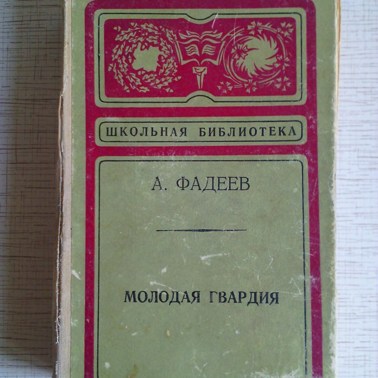 Книга молодая гвардия Фадеев. Фадеев б г