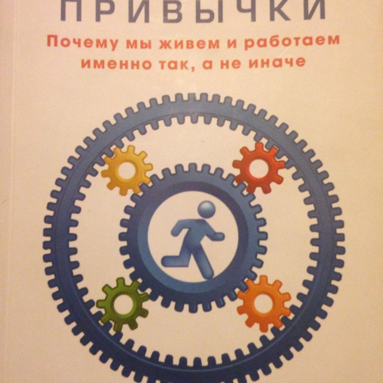 Чарлз дахигг. «Сила привычки», Чарлз Дахигг. Дахигг привычки. Дахигг сила привычки. Сила привычки книга.