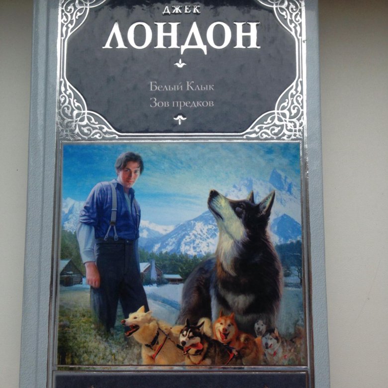 Книга зов предков джек