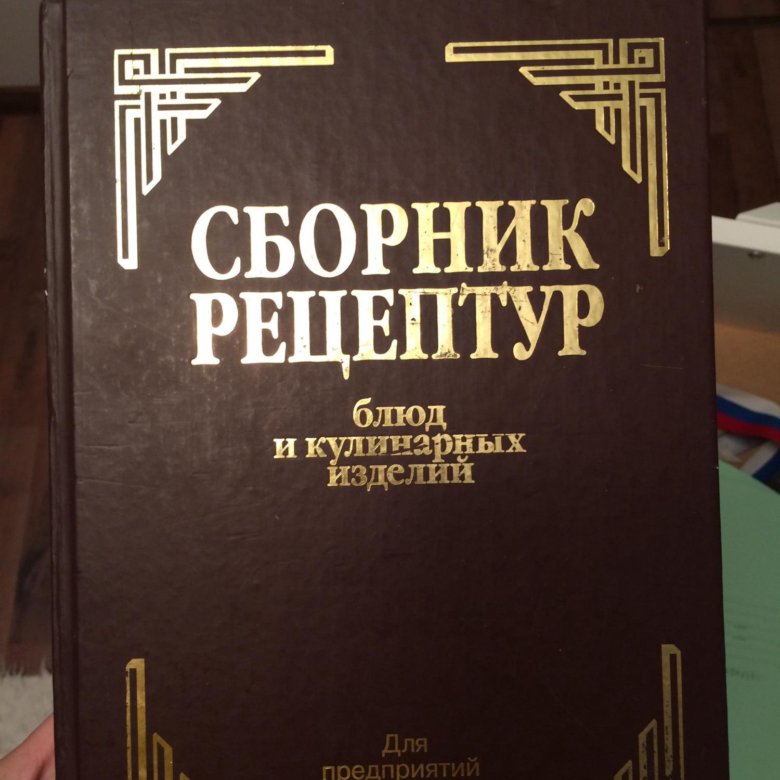 Авторы сборника рецептур. Сборник рецептур. Сборник рецептур книга. Сборник рецептур Энгельс. Ресторан сборник рецептур Энгельс.