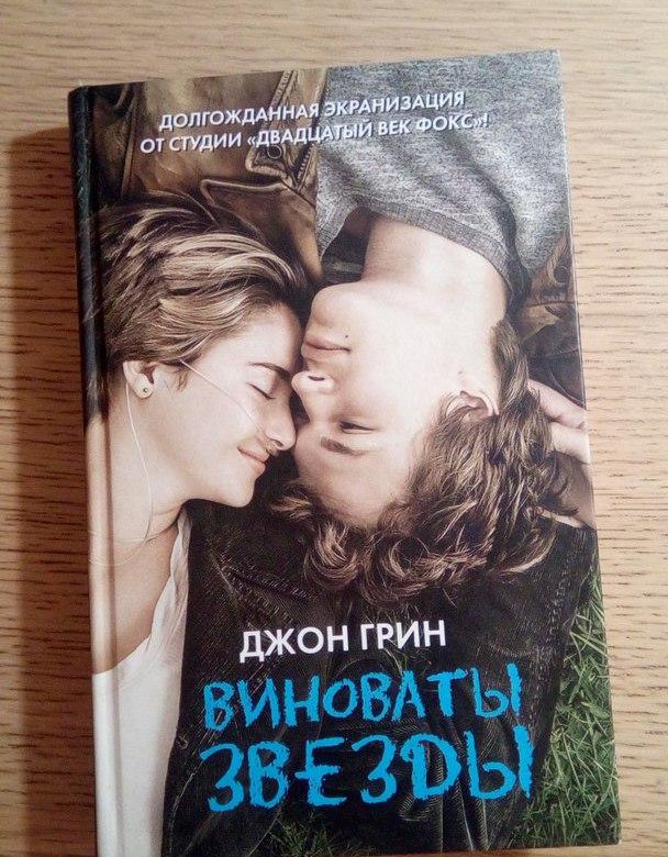 Виноваты звезды книга книги джона грина. Виноваты звезды (Грин Джон). Грин виноваты звезды книга. Виноваты звезды книга обложка. Книги виновата ложь виновата любовь виновато море виноваты звезды.