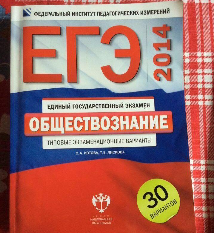 Егэ 30. Ким по обществознанию ЕГЭ. ЕГЭ 30 вариантов. 30 Вариантов ЕГЭ по обществознанию. Обществознание ЕГЭ 2016.