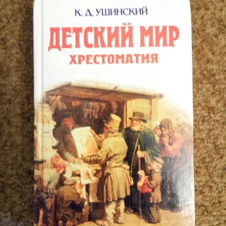 Ушинский детский мир картинки