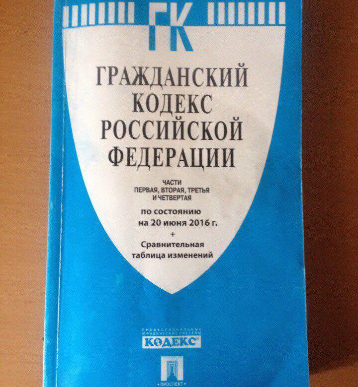 Гражданский кодекс последняя редакция с комментариями