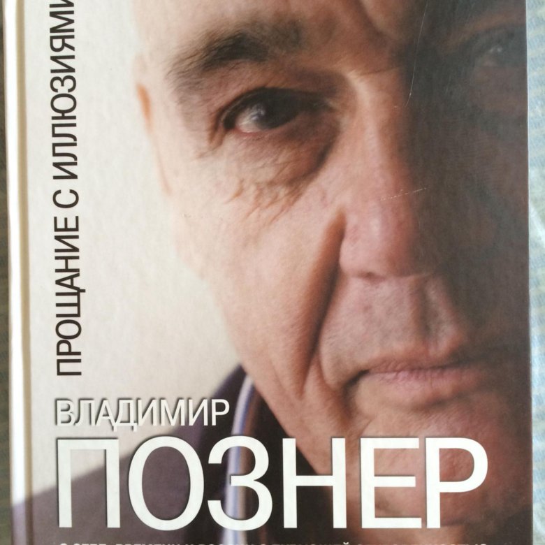 Познер читать. Познер книги