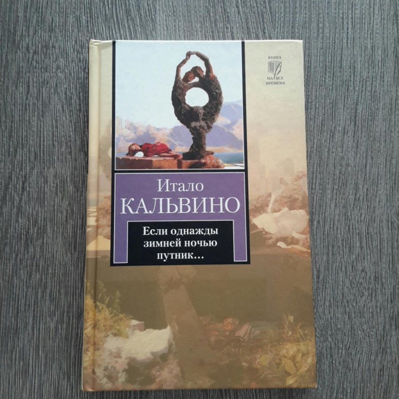 Если однажды зимней ночью путник. Если однажды зимней ночью Путник итало Кальвино книга. Если однажды зимней ночью Путник книга. Книга Кальвино однажды зимней ночью.