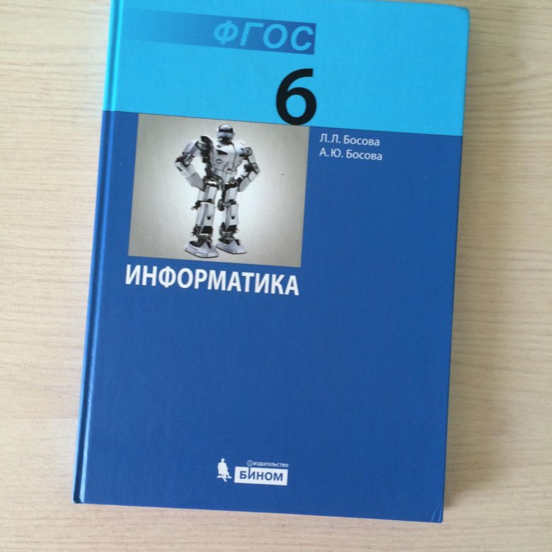 Босова 6 класс. Учебник по информатике 6 класс. Информатика. 6 Класс. Учебник. Учебник информатики 6 класс. Книга Информатика 6 класс.