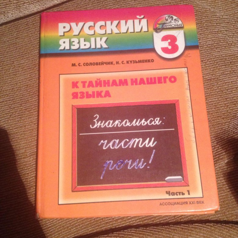 Русский язык соловейчик кузьменко учебник 4. Русский язык Гармония. УМК Гармония русский язык 3 класс. Русския язык 3 класс Гармония. Гармония русский язык 3 класс учебник.