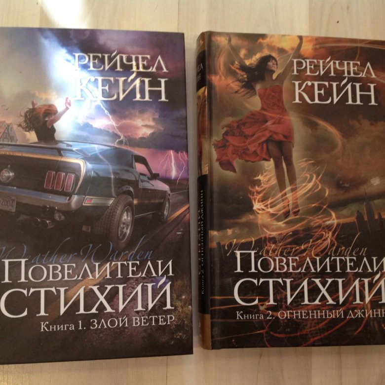 Книга стихий. Книга повелители стихий каст. Хранитель стихий книга.