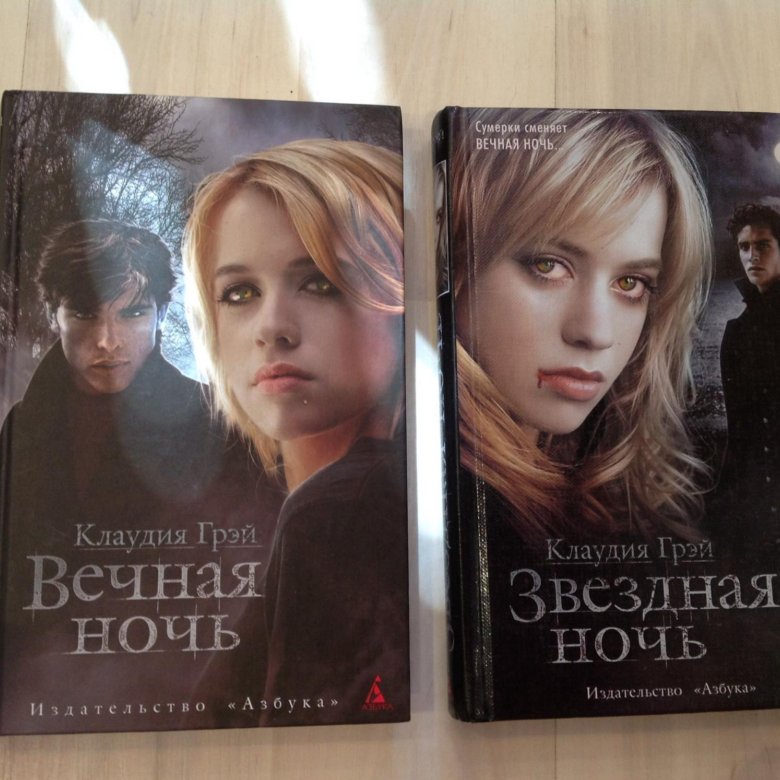 Читать дашкову вечная ночь. Клаудия Грэй Вечная ночь. Вечная ночь Клаудия Грэй 1 книга. Вечный книга. Звездная ночь Клаудия грей
