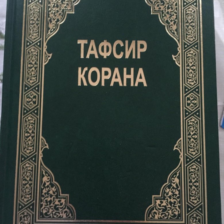 Тафсир на русском читать