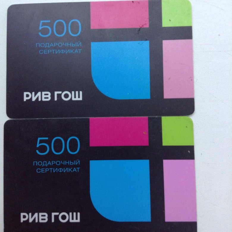 Сертификат рив гош сумма. Сертификат Рив Гош. Подарочный сертификат Рив Гош. Сертификат Рив Гош 500. Сертификат Рив Гош 1000.