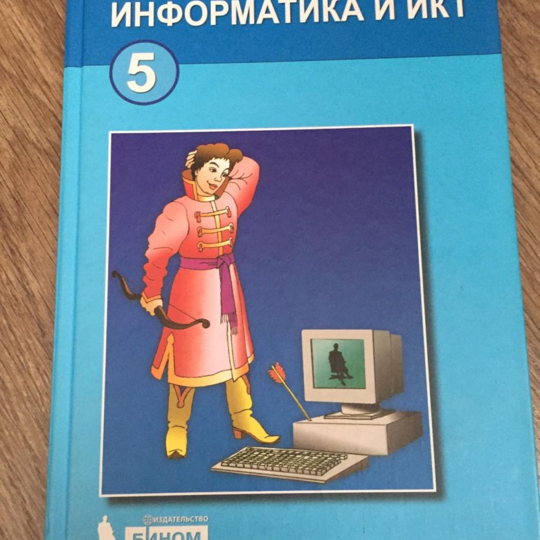 Информатика пособие для студентов. Учебник информатики. Учебник по информатики. Информатика. 5 Класс. Учебник. Учебник информатики 5 класс.