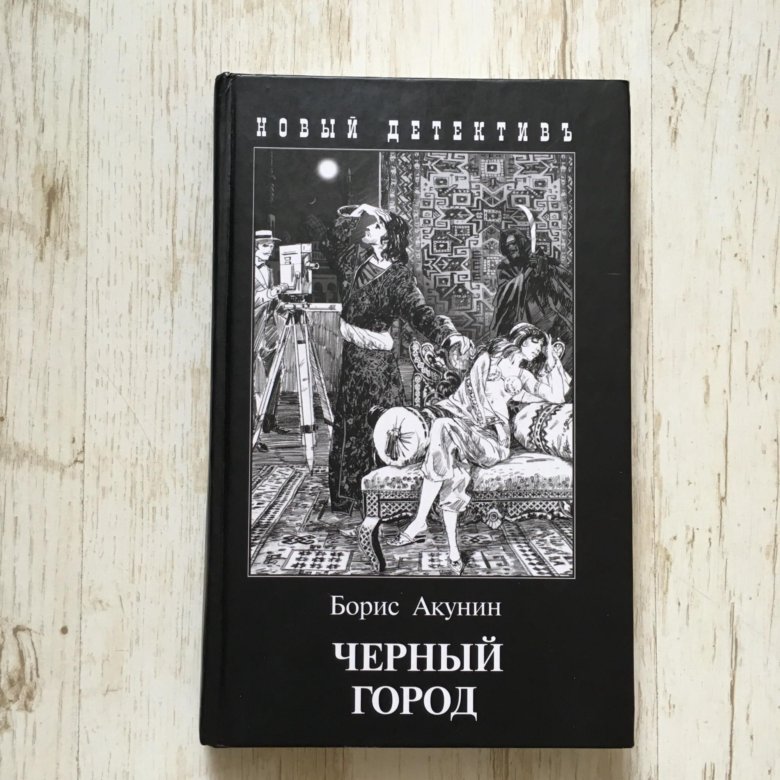 Акунин книги слушать черный город. Борис Акунин "черный город". Чёрный город Борис Акунин книга. Акунин яма. Акунин яма обложка.