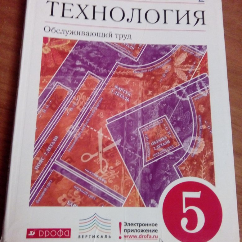 Какие учебники по технологии 5 класс. Учебник по технологии 8. Учебник по технологии 5 класс для девочек Дрофа. Технология 5 класс учебник Дрофа. Технология 8 класс учебник для девочек.