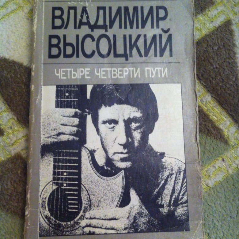 Четыре четверти пути. Высоцкий в. четыре четверти пути 1988 в твёрдой обложке. Четыре четверти пути Высоцкий книга краткое содержание.